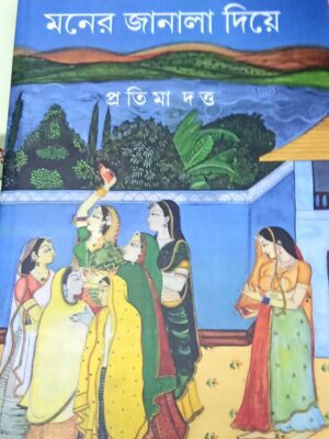 মনের জানলা দিয়ে