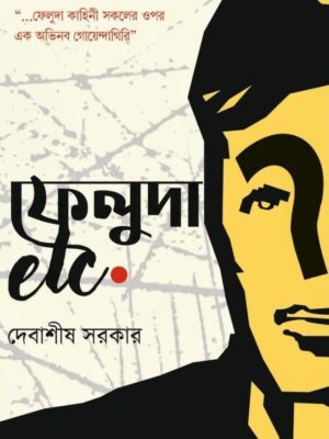ফেলুদা etc. - দেবাশীষ সরকার