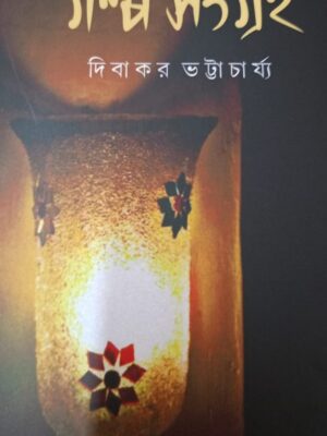 গল্প সংগ্রহ - দিবাকর ভট্টাচার্য