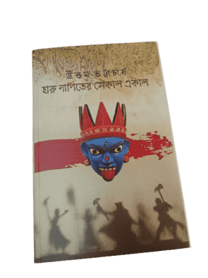হারু নাপিতের একাল সেকাল- উত্তম ভট্টাচার্য
