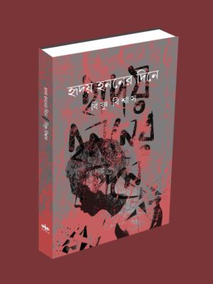 হৃদয় হননের দিনে - বিষ্ণু বিশ্বাস