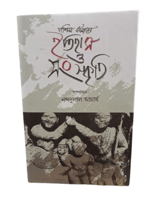 Paschim Barddhaman-er Itihas o Sanskriti
