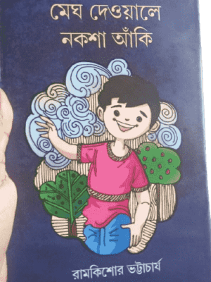 মেঘ দেওয়ালে নকশা আঁকি - রামকিশোর ভট্টাচার্য