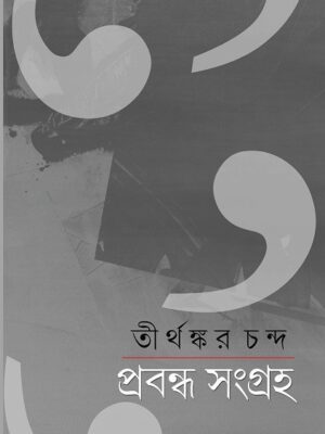 প্রবন্ধ সংগ্রহ - তীর্থঙ্কর চন্দ