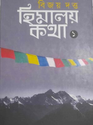 হিমালয় কথা ১ - বিজয় দত্ত