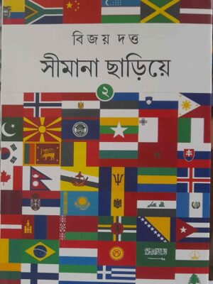 সীমানা ছাড়িয়ে ২ - বিজয় দত্ত