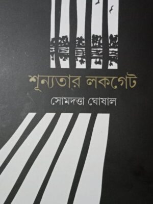 শূন্যতার লকগেট