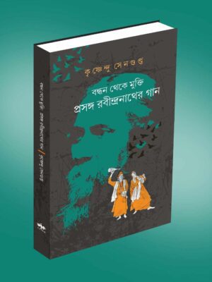 বন্ধন থেকে মুক্তি