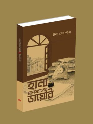 হানা মার্শম্যানের ডাইরি