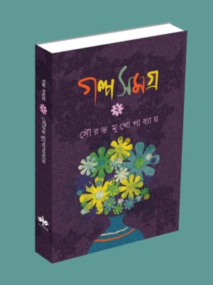 গল্পসমগ্র ২য় খণ্ড – সৌরভ মুখোপাধ্যায়