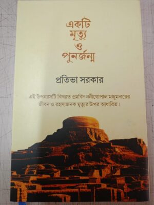 একটি মৃত্যু ও পুনর্জন্ম