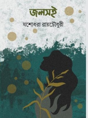 জলসই